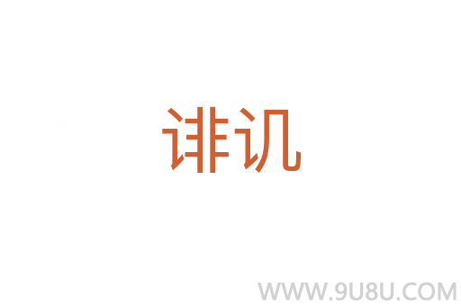 誹譏