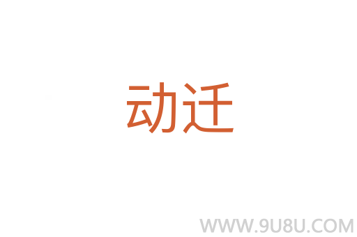 動遷