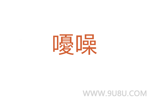 嚘噪