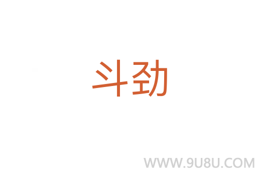 斗勁