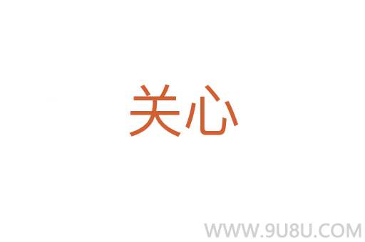 關心