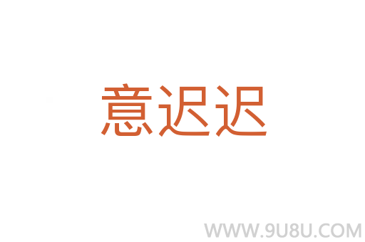 意遲遲