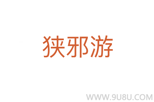 狹邪游