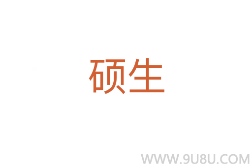 碩生
