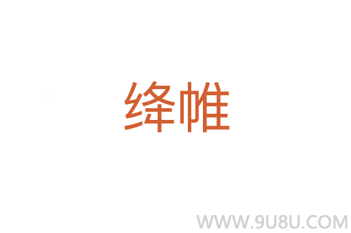 絳帷