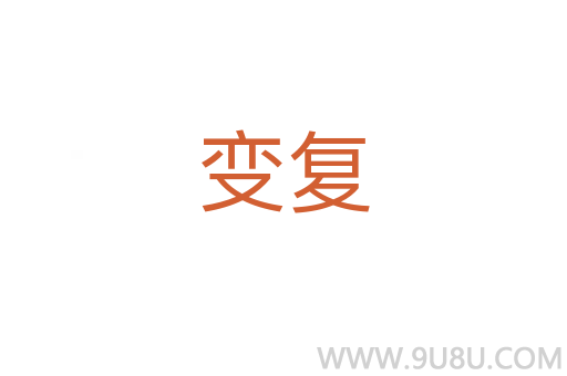 變復