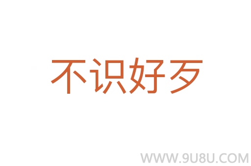不識好歹