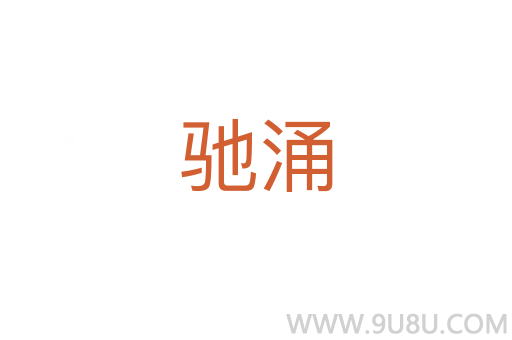 馳涌