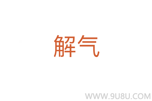 解氣