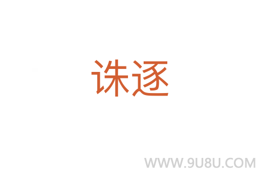 誅逐