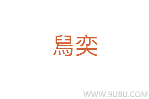 舃奕