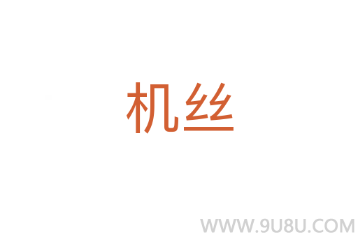 機(jī)絲