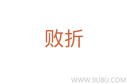敗折