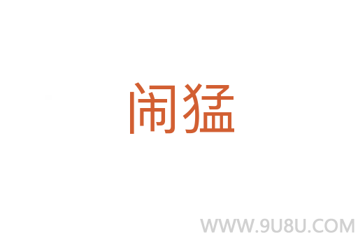 鬧猛