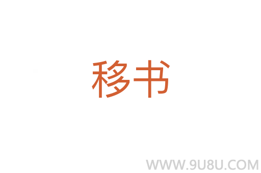 移書