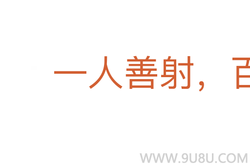 一人善射，百夫決拾