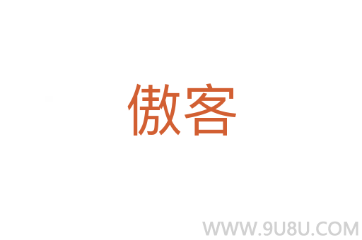 傲客