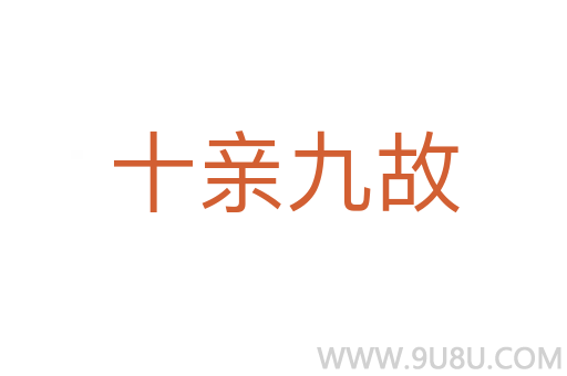 十親九故