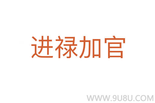 進祿加官