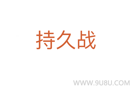 持久戰