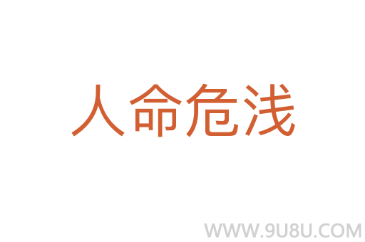 人命危淺