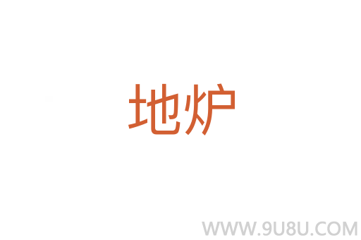 地爐
