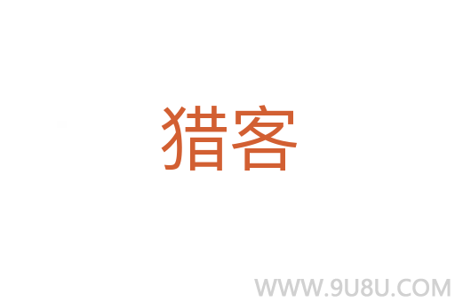 獵客