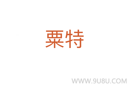 粟特
