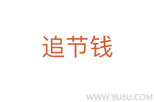 追節錢