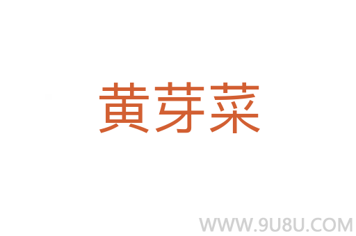 黃芽菜