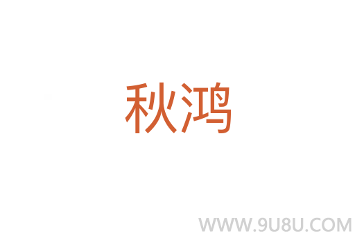 秋鴻