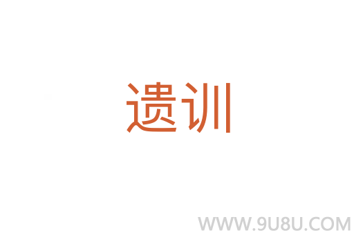 遺訓(xùn)