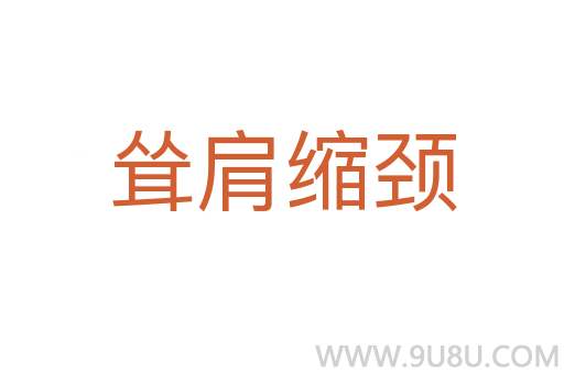 聳肩縮頸