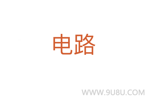 電路