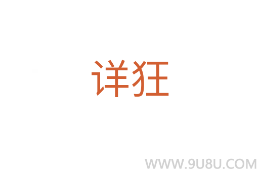 詳狂
