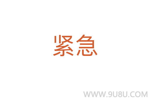 緊急