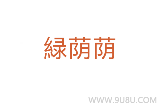 緑蔭蔭