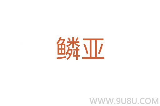 鱗亞