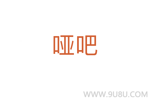 啞吧