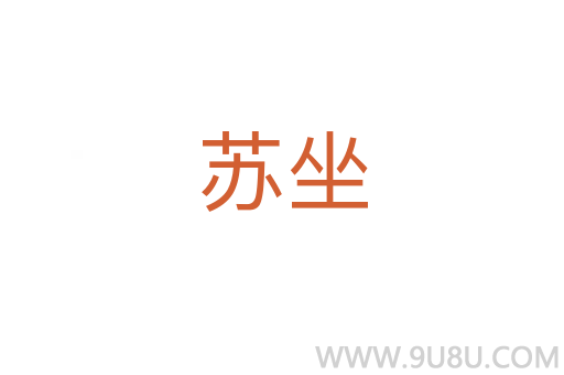 蘇坐