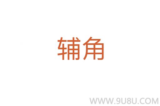 輔角