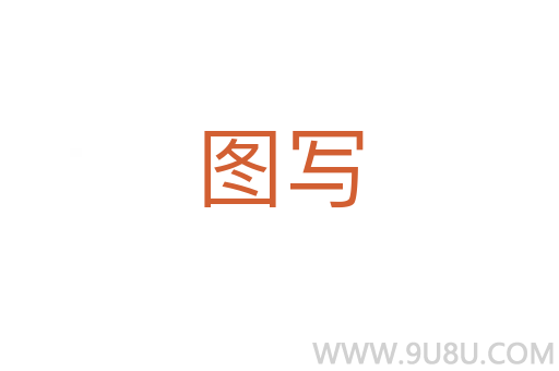 圖寫