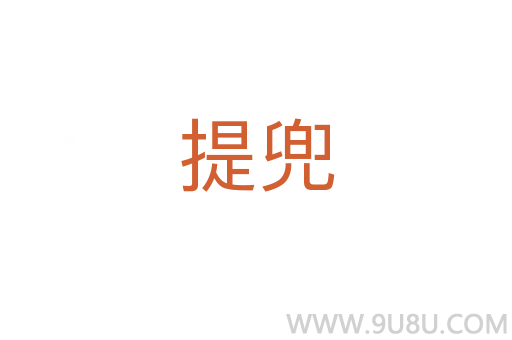 提兜