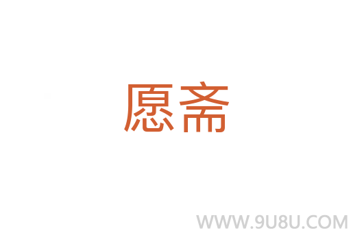 愿齋
