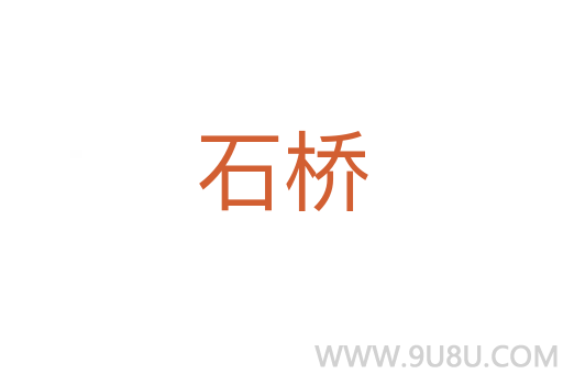 石橋