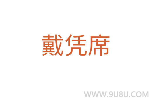 戴憑席