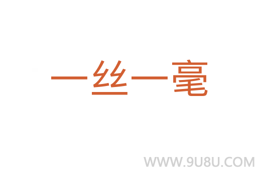 一絲一毫