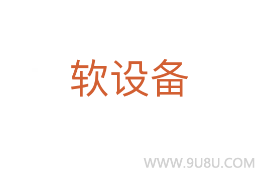 軟設(shè)備