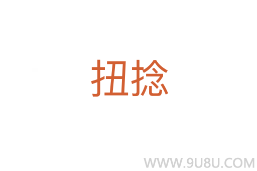 扭捻