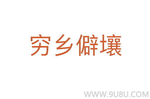 窮鄉(xiāng)僻壤